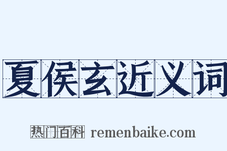 夏侯玄近义词是什么意思的图片